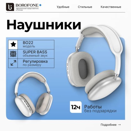 Стереонаушники Bluetooth полноразмерные Borofone BO-22 серебристые