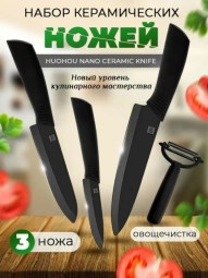Набор керамических ножей HuoHou Nano-4 ножа комплект - чёрный +овощечистка