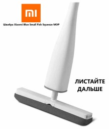 Швабра Xiaomi Blue Small Fish Squeeze белая