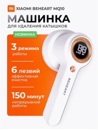 Машинка для удаления катышек Xiaomi "BEHEART" MQ-10 белая