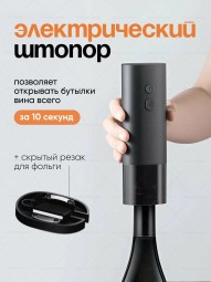 Электрический штопор Xiaomi Mijia Electric Wine Opener черный