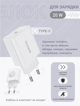 Сетевое зарядное устройство с быстрой зарядкой Borofone 1C 20W, белое