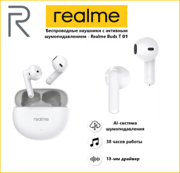 Наушники Realme Buds-T01, с шумоподавлением, влагозащита