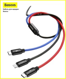 Кабель-зарядка Baseus Three Primary Micro+Lightning+Type-C 3.5A 30см (CAMLT-ASY01) черный
